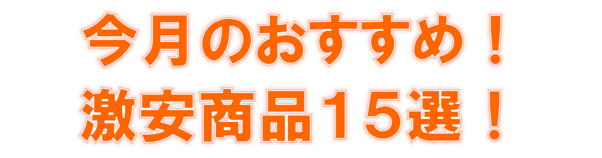 今月の目玉商品